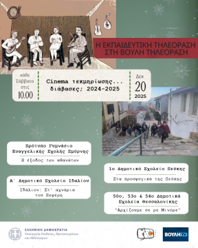 Βουλή Τηλεόραση _ Πρόγραμμα 20 Δεκεμβρίου